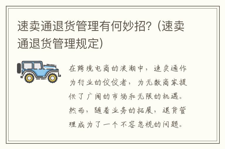 速卖通退货管理有何妙招？(速卖通退货管理规定)