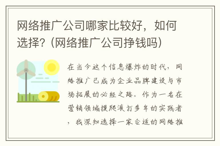 网络推广公司哪家比较好，如何选择？(网络推广公司挣钱吗)