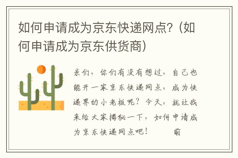 如何申请成为京东快递网点？(如何申请成为京东供货商)