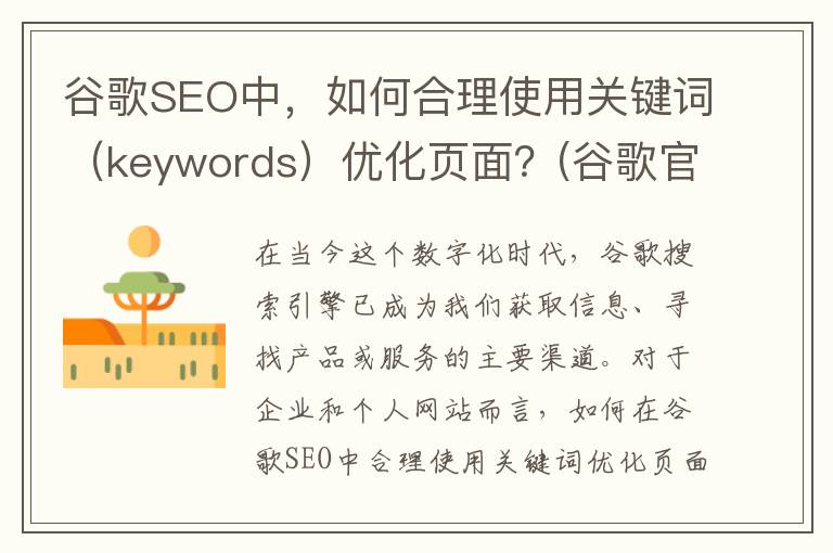 谷歌SEO中，如何合理使用关键词（keywords）优化页面？(谷歌官方seo入门指南)