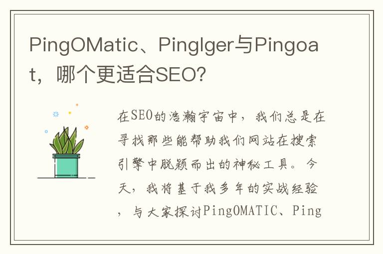 PingOMatic、Pinglger与Pingoat，哪个更适合SEO？