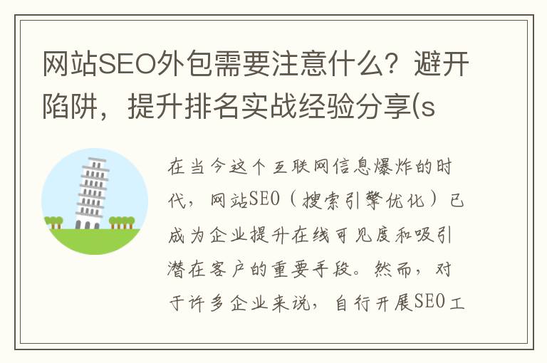 网站SEO外包需要注意什么？避开陷阱，提升排名实战经验分享(seo外包服务项目)