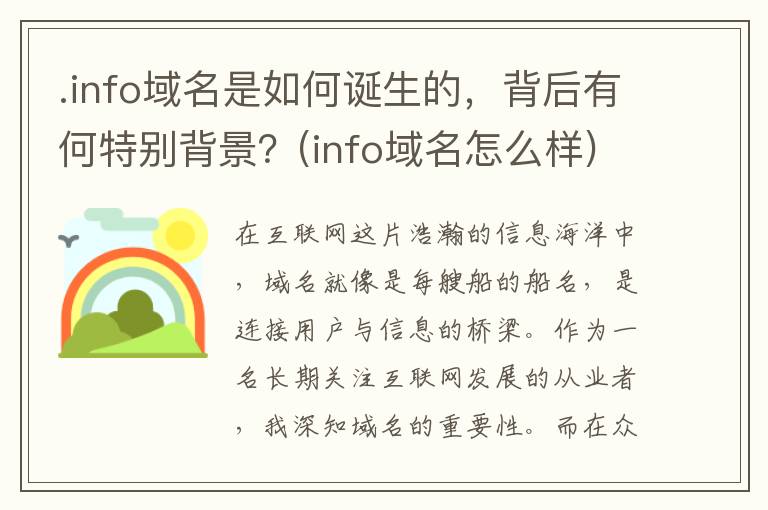 .info域名是如何诞生的，背后有何特别背景？(info域名怎么样)