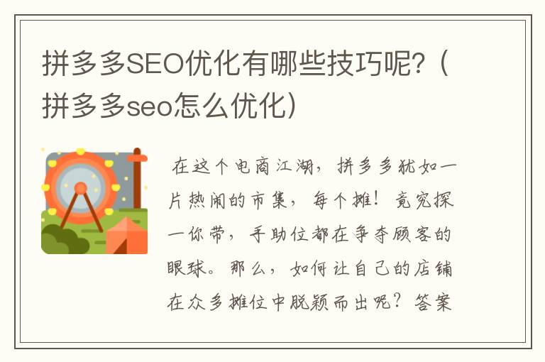 拼多多SEO优化有哪些技巧呢？(拼多多seo怎么优化)