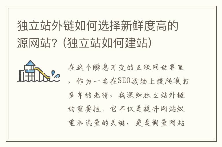 独立站外链如何选择新鲜度高的源网站？(独立站如何建站)