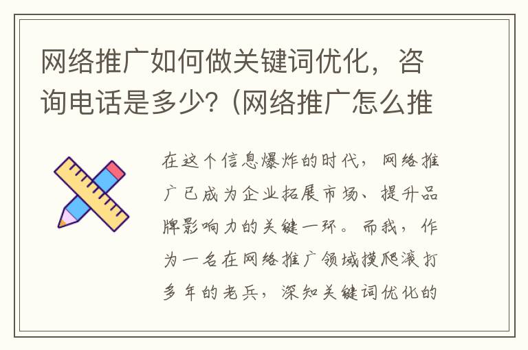 网络推广如何做关键词优化，咨询电话是多少？(网络推广怎么推广)