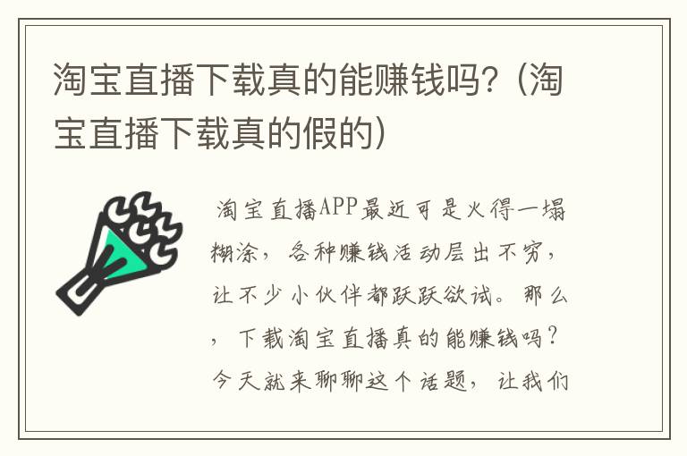 淘宝直播下载真的能赚钱吗？(淘宝直播下载真的假的)