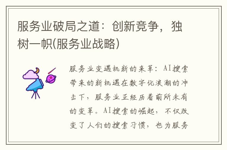 服务业破局之道：创新竞争，独树一帜(服务业战略)