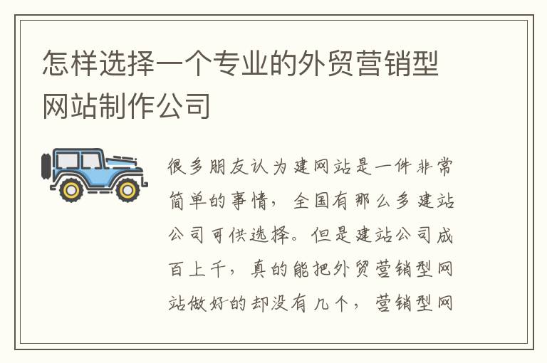 怎样选择一个专业的外贸营销型网站制作公司