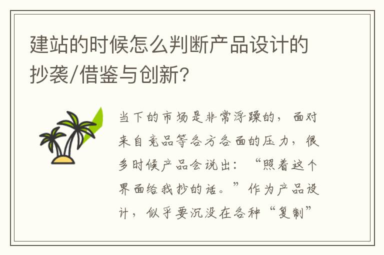 建站的时候怎么判断产品设计的抄袭/借鉴与创新?
