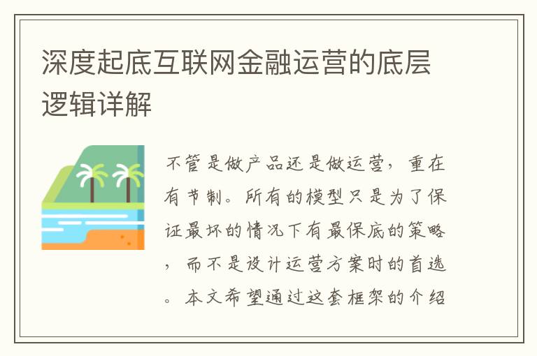 深度起底互联网金融运营的底层逻辑详解