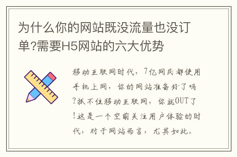 为什么你的网站既没流量也没订单?需要H5网站的六大优势