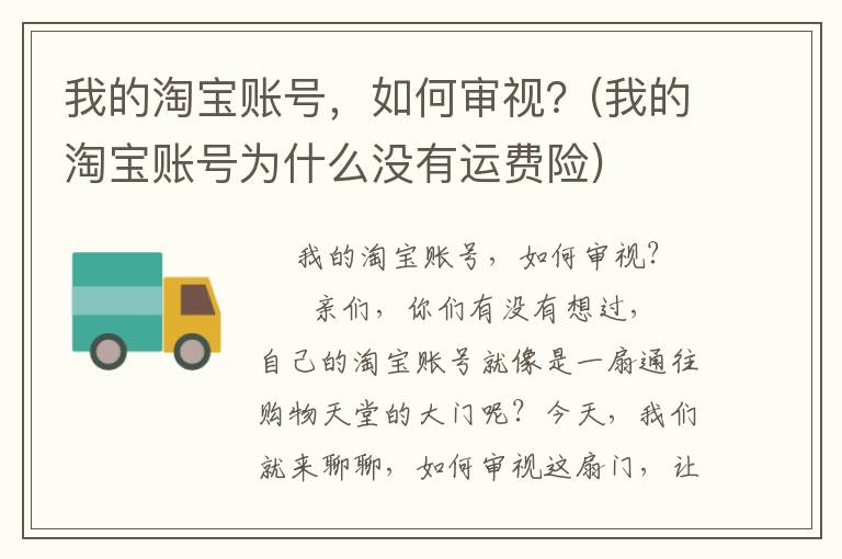 我的淘宝账号，如何审视？(我的淘宝账号为什么没有运费险)