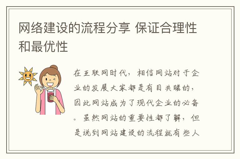 网络建设的流程分享 保证合理性和最优性
