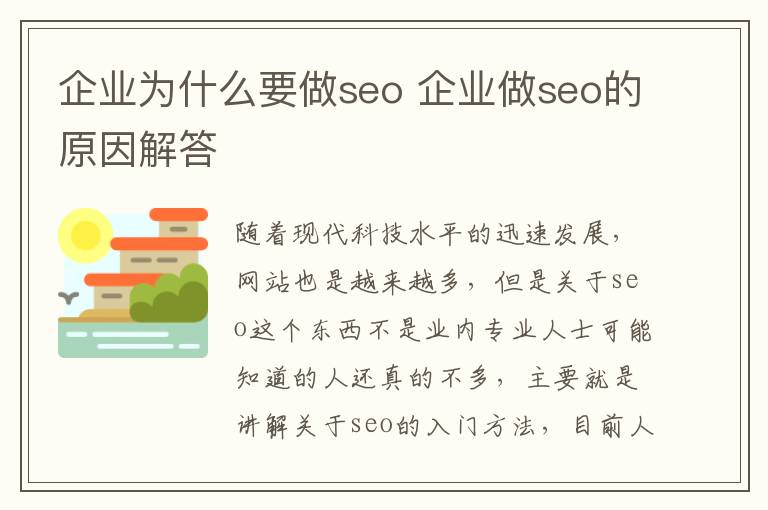 企业为什么要做seo 企业做seo的原因解答
