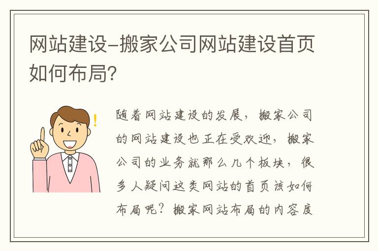 网站建设-搬家公司网站建设首页如何布局？