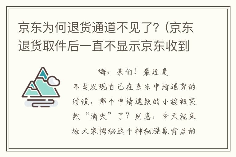 京东为何退货通道不见了？(京东退货取件后一直不显示京东收到货)