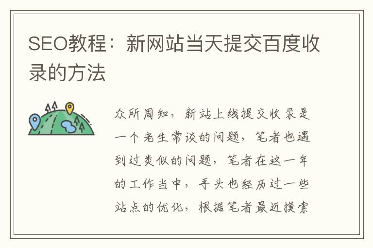 SEO教程：新网站当天提交百度收录的方法