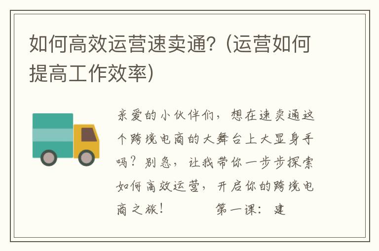 如何高效运营速卖通？(运营如何提高工作效率)