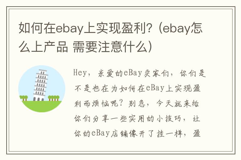 如何在ebay上实现盈利？(ebay怎么上产品 需要注意什么)