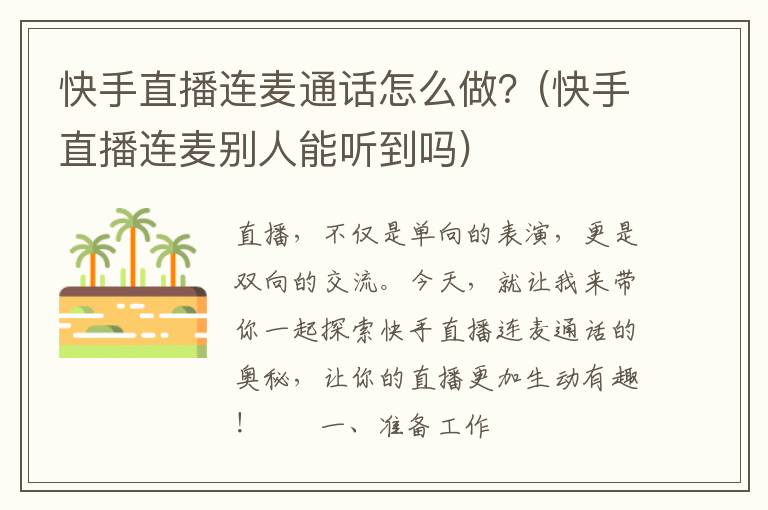 快手直播连麦通话怎么做？(快手直播连麦别人能听到吗)