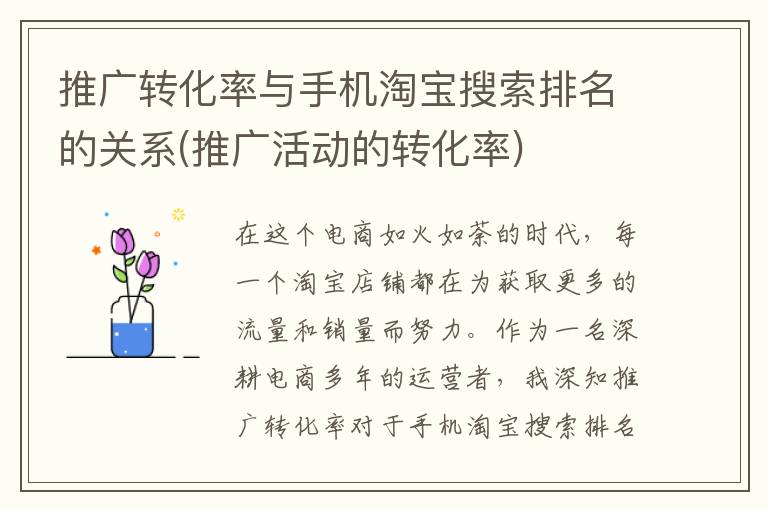 推广转化率与手机淘宝搜索排名的关系(推广活动的转化率)