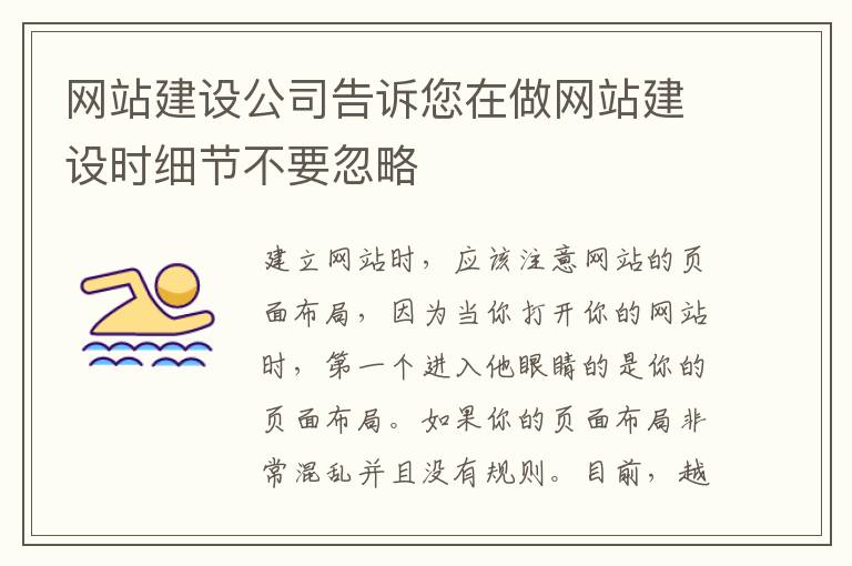 网站建设公司告诉您在做网站建设时细节不要忽略