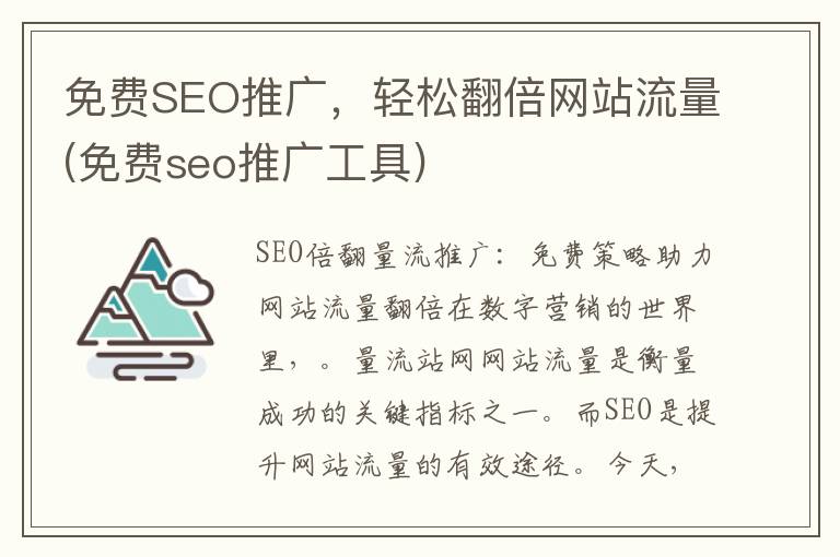 免费SEO推广，轻松翻倍网站流量(免费seo推广工具)