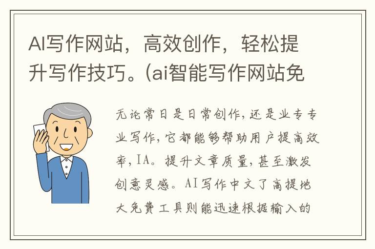 AI写作网站，高效创作，轻松提升写作技巧。(ai智能写作网站免费)