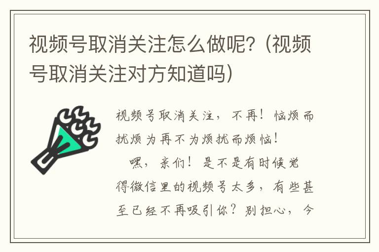 视频号取消关注怎么做呢？(视频号取消关注对方知道吗)