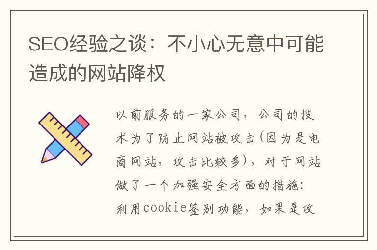 SEO经验之谈：不小心无意中可能造成的网站降权