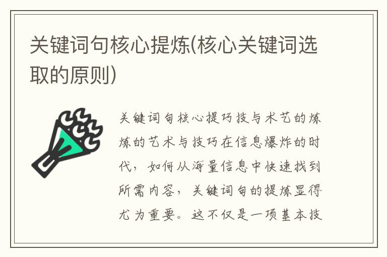 关键词句核心提炼(核心关键词选取的原则)