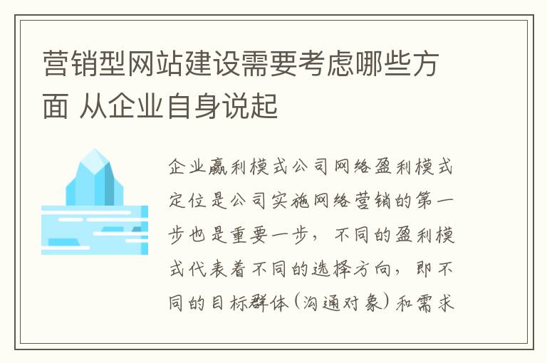 营销型网站建设需要考虑哪些方面 从企业自身说起
