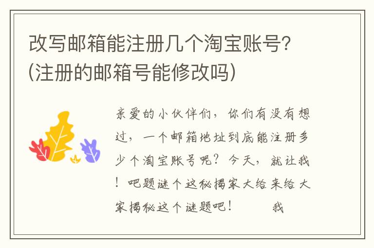 改写邮箱能注册几个淘宝账号？(注册的邮箱号能修改吗)
