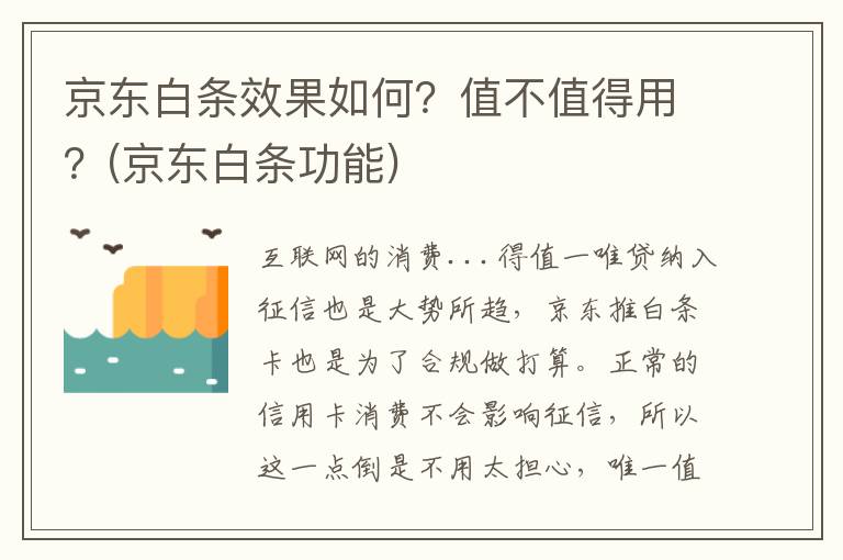 京东白条效果如何？值不值得用？(京东白条功能)