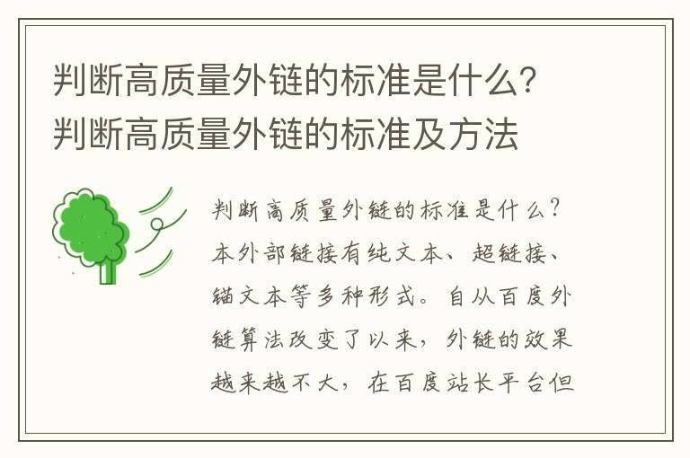 判断高质量外链的标准是什么？判断高质量外链的标准及方法