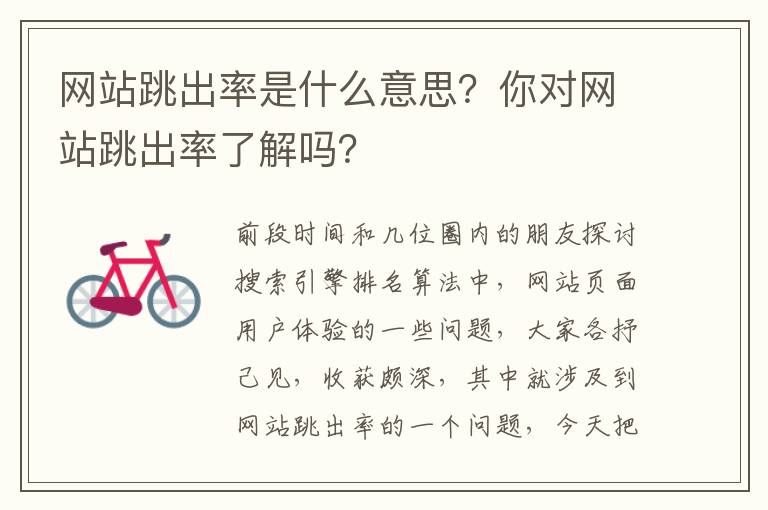 网站跳出率是什么意思？你对网站跳出率了解吗？