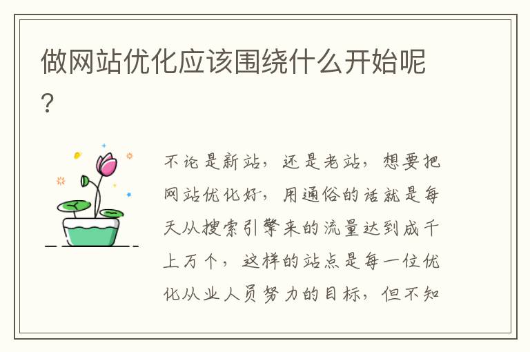 做网站优化应该围绕什么开始呢?