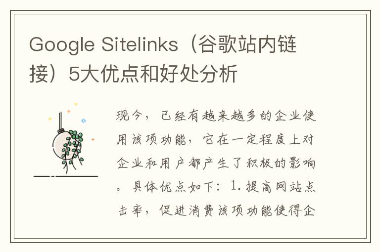 Google Sitelinks（谷歌站内链接）5大优点和好处分析