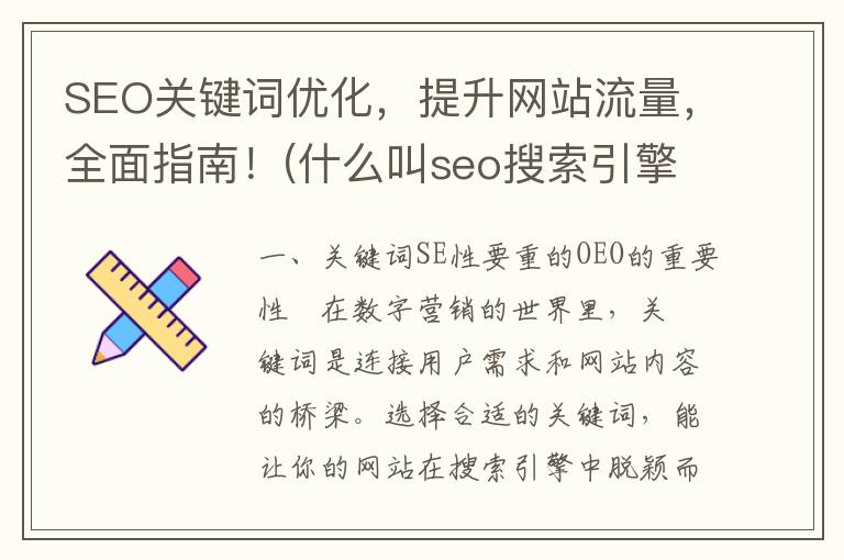 SEO关键词优化，提升网站流量，全面指南！(什么叫seo搜索引擎优化)
