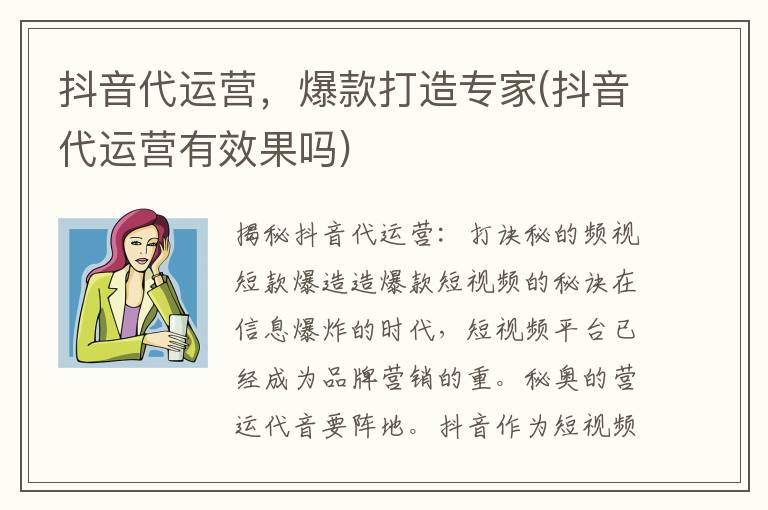 抖音代运营，爆款打造专家(抖音代运营有效果吗)