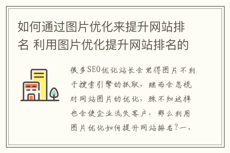 如何通过图片优化来提升网站排名 利用图片优化提升网站排名的技巧