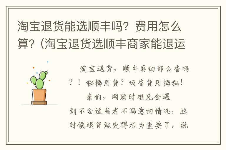 淘宝退货能选顺丰吗？费用怎么算？(淘宝退货选顺丰商家能退运费嘛?)
