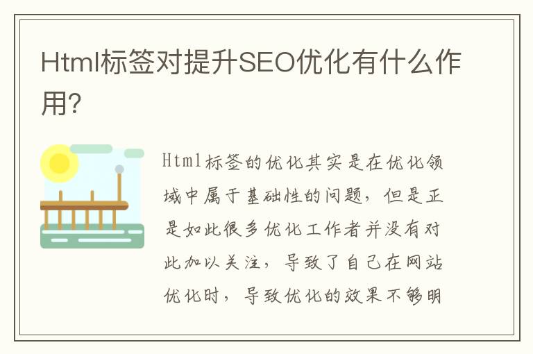Html标签对提升SEO优化有什么作用？