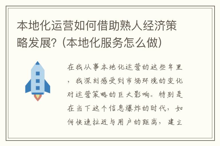 本地化运营如何借助熟人经济策略发展？(本地化服务怎么做)