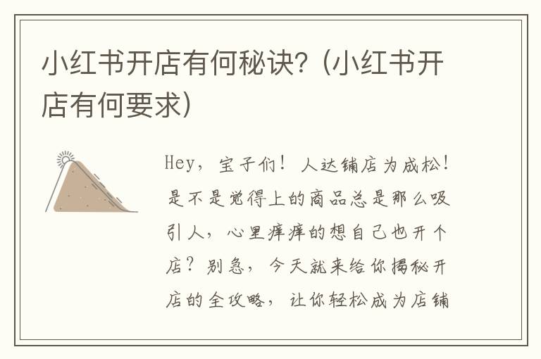 小红书开店有何秘诀？(小红书开店有何要求)
