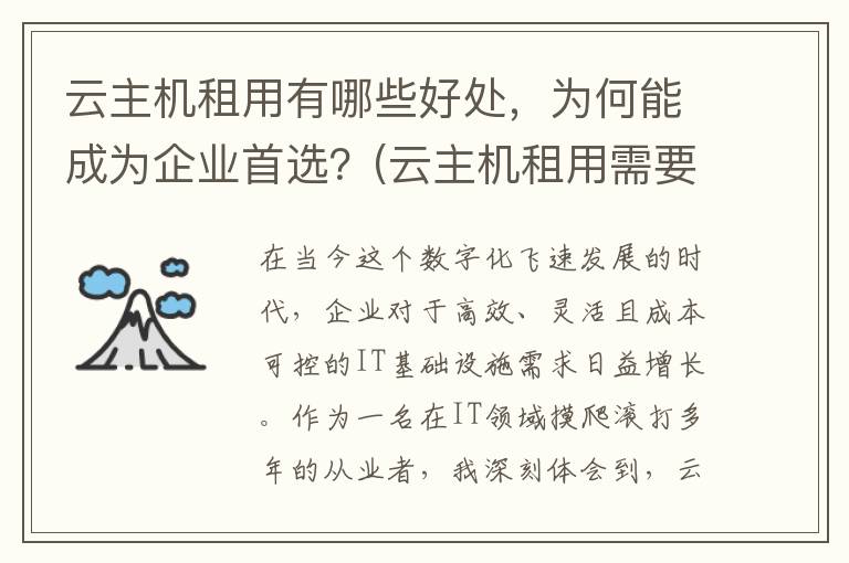 云主机租用有哪些好处，为何能成为企业首选？(云主机租用需要注意哪些)