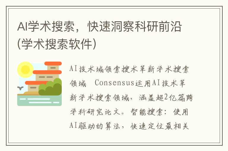 AI学术搜索，快速洞察科研前沿(学术搜索软件)