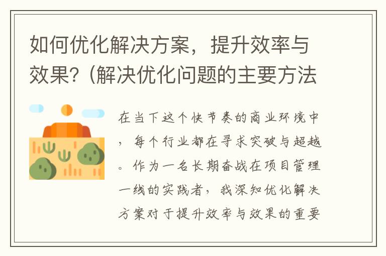 如何优化解决方案，提升效率与效果？(解决优化问题的主要方法)