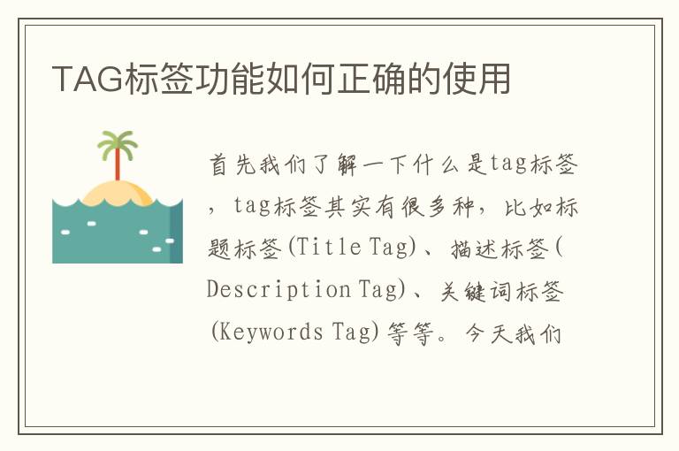 TAG标签功能如何正确的使用